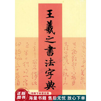 王羲之书法字典】价格_王羲之书法字典图片- 京东