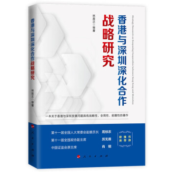 香港与深圳深化合作战略研究