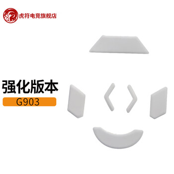 虎符电竞 虎符脚贴强化版 PTFE材质 替换型 弧面脚贴 G903强化版
