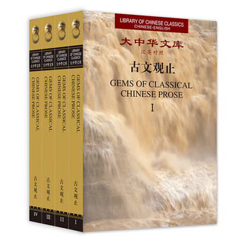 古文观止（汉英对照）