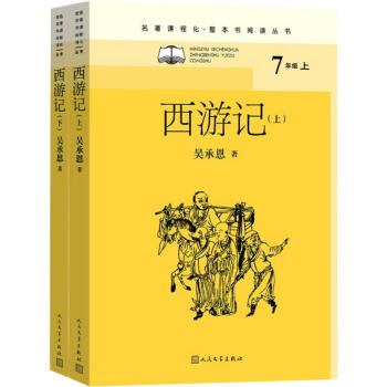 西遊記(全二冊)/名著課程化(整本書閱讀叢書)