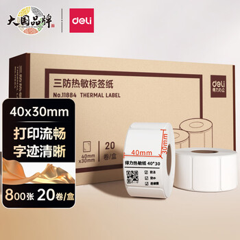 得力(deli)40*30mm三防热敏标签打印纸:价格趋势、评测和购买建议
