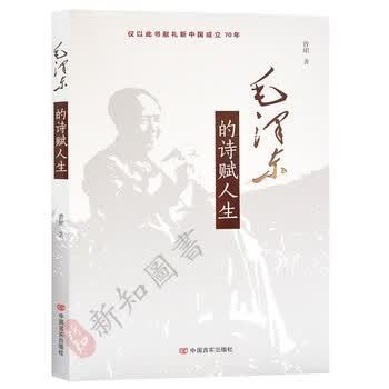毛泽东的诗赋人生 摘要书评试读 京东图书