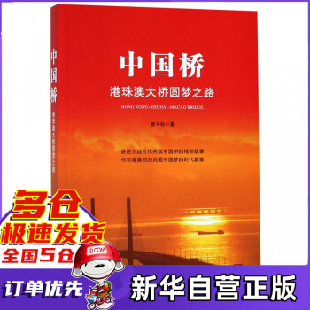 中国桥——港珠澳大桥圆梦之路 入选2018年中国好书
