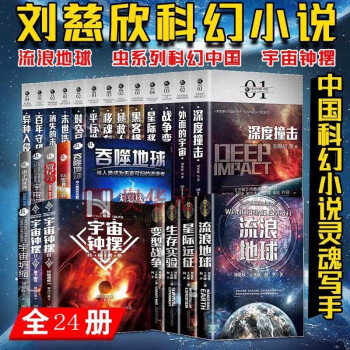 刘慈欣科幻小说全套24册 流浪地球+虫系列科幻中国13册平行时空+宇宙钟摆+宇宙坍缩+吞噬地球等 三体同类小说 科幻文学著作