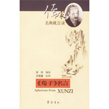 正版儒家名典箴言录 荀子 名言王铭基绘齐鲁书社 摘要书评试读 京东图书 正版儒家名典箴言录 荀子 名言王铭基绘齐鲁书社 摘要书评试读 京东图书