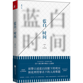 蓝白时间（一线狱警口述25个真实监狱故事）