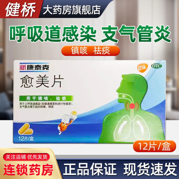 新康泰克 愈美片12片上呼吸道感染普通感冒和流行性感冒 支气管炎等