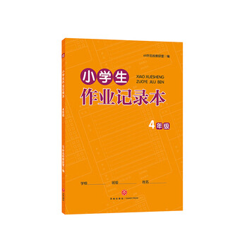 小学生作业记录本 4年级