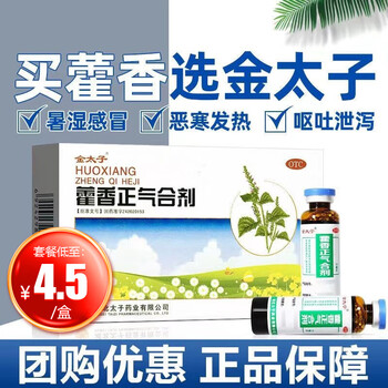团购优惠】金太子 藿香正气合剂 10ml*5支 解表化湿 不含酒精暑湿感冒