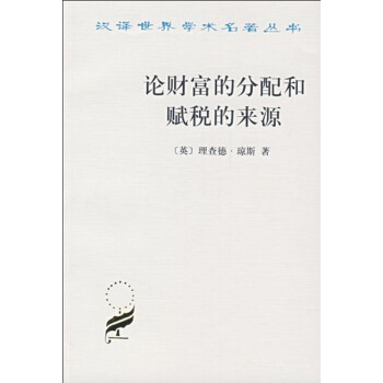 论财富的分配和赋税的来源/汉译世界学术名著丛书