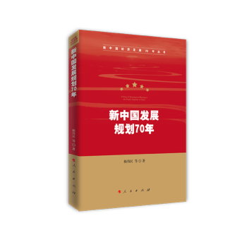 新中国发展规划70年（新中国经济发展70年丛书）