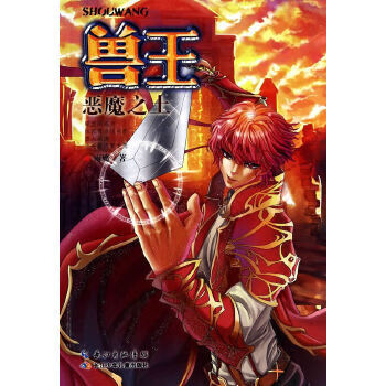 兽王21恶魔之土【正版图书】