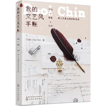 我的文艺风手账:手绘X剪贴X文字,用小文具记录多彩生活