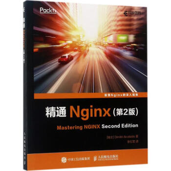 精通Nginx(第2版)(瑞士)艾维利(Dimitri Aivaliotis) 著;李红军 译