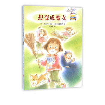 想变成魔女 启发童话小巴士 林文茜 摘要书评试读 京东图书