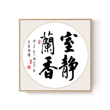 装饰画书法字画书房茶室励志挂画北极象19室静兰香4141高清质感油画布