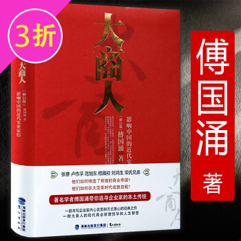 【3折】近代企业权力资本与商帮中国商人600年兴衰史书籍 大商人：影响中国的近代实业家们(精装) 定价68