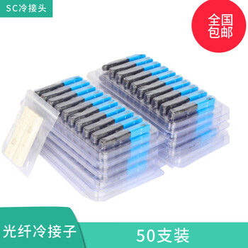 冷接子光纤接头快速连接器sc接头对接器电信级ftth预埋式sc光纤冷 50
