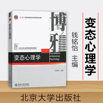 变态心理学 钱铭怡 北京大学出版社 347应用心理学考研综合教材专硕