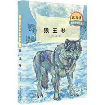 《沈石溪激情动物小说 狼王梦全本》(沈石溪)【摘要 书评 试读】- 京东图书