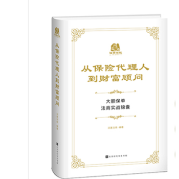 现货正版  从保险代理人到财富顾问王芳律师沃晟法商家族财富保障及传承  区域