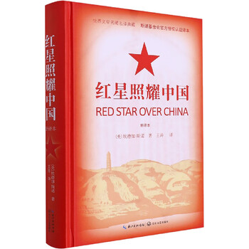 红星照耀中国 新译本 图书