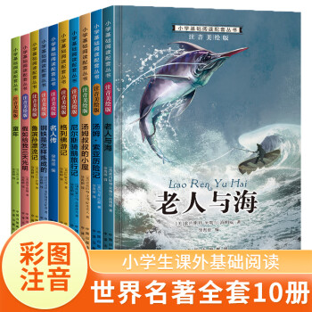 世界名著儿童文学注音版10册老人与海 假如给我三天光明名人传7-10岁儿童文学小学生课外读物 一二三年级课外书籍