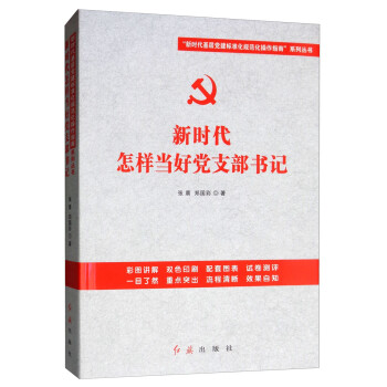 新时代怎样当好党支部书记