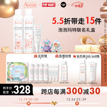 雅漾（Avene）泡泡玛特护肤套装礼盒(喷雾300ml*2+速修霜40ml+盲盒圣诞礼物)