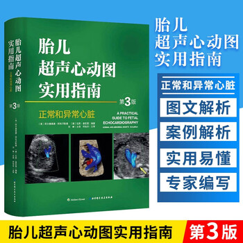 胎儿超声心动图实用指南 第3版第三版 产前胎儿心脏筛查图谱胎儿心脏