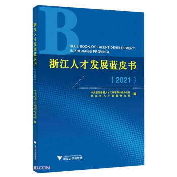浙江人才发展蓝皮书(2021) 浙江省人才发展研究院著,胡旭