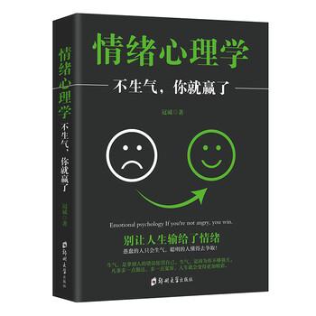 情绪心理学:不生气你就赢了