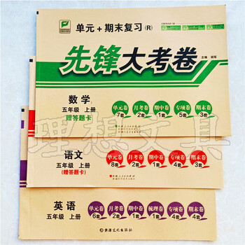 22秋 先锋大考卷一二三四五六年级语文数学英语上册人教版r 语文 数学