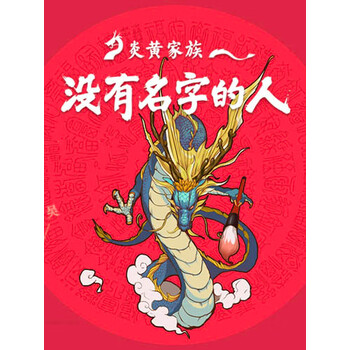 炎黄家族姓氏起源少年说