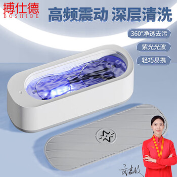 搏仕德（Boshide）眼镜清洗  高频震动洗眼镜机 全自动便携清洗机 带紫光灯充电款