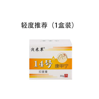 浅i米i草14号康甲宁甲脓疼i痛肉芽沟息红肿纠正嵌甲速恢复软膏十四