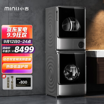 【亲测入坑】
小吉JW100-74THQDZW+JH100-7FTHQBW 评测好不好？小吉洗衣机质量怎么样怎么样？质量如何？有谁用过？
