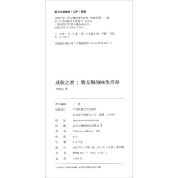 戎装之恋：致无悔的绿色青春