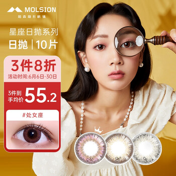 陌森molsion星座美瞳彩色隐形眼镜日抛10片装大直径日常混血网红风