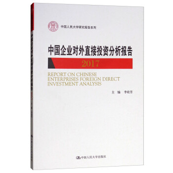 中国企业对外直接投资分析报告（2017）/中国人民大学研究报告系列