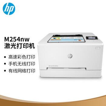 惠普（HP）M254nw 彩色激光打印机无线有线网络连接手机打印家用商用办公A4文本打印 254dw