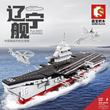森宝 男孩子拼装军事航空母舰玩具儿童拼插辽宁号航母模型 辽宁号航母