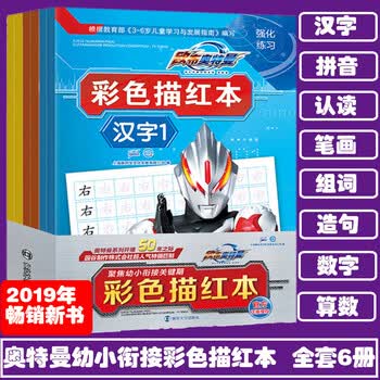奥特曼彩色铅笔描红本 6册 拼音汉字数字幼儿园描红书初学者写字