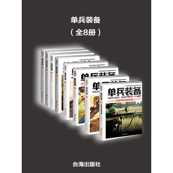 单兵装备 全8册 指文战甲工作室 电子书下载 在线阅读 内容简介 评论 京东电子书频道