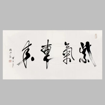 真迹原稿代笔字画代写毛笔字西安古玩市场老字画店紫气东来68138厘米