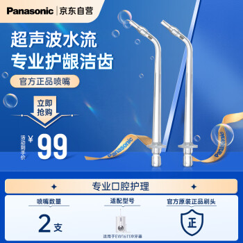 松下（Panasonic）超声波水流洁牙喷嘴家用大容量 适用于EW1611替换喷嘴 2支装WEW0982X405