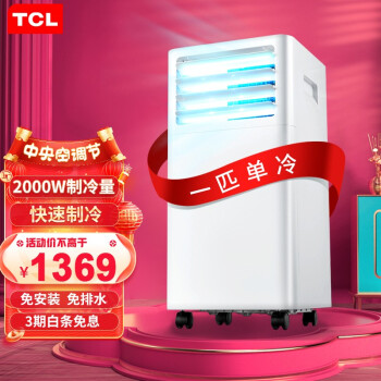 TCL移动空调单冷一体机1匹小型免安装厨房家用便捷立式移动式空调免排水 KY-20/RVY