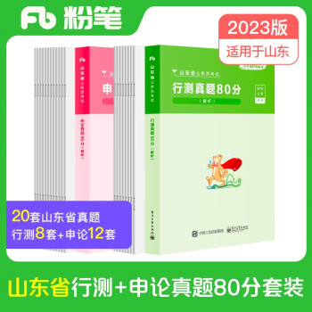 粉笔公考2023山东省考行测申论真题80分套装公务员考试真题试卷申论行测山东省考历年真题