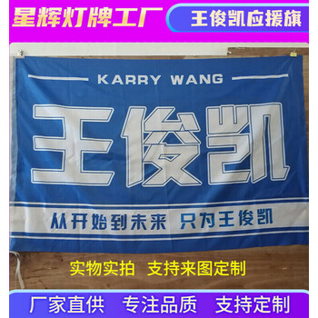 王俊凯大旗定制联系客服 (联系客服改 144x96cm